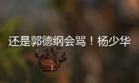 还是郭德纲会骂�！杨少华的“窝囊气”终于出了，杨家四子只能认栽