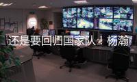还是要回归国家队
！杨瀚森夏季繁忙，或出战男篮亚洲杯