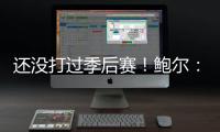 还没打过季后赛！鲍尔�：骑士上赛季是东部第一 所以目标只有戒指