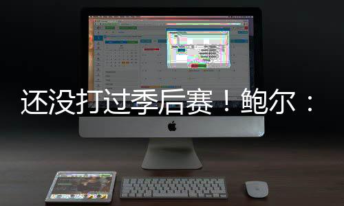 目标你不能想得太远