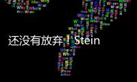 还没有放弃！Stein�：帕纳辛纳科斯管理层仍相信他们将会签下瓦兰丘纳斯