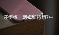 还得练！阿姆斯特朗7中2拿5分7助2断 出现7犯规&正负值