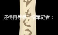 还得再等等！绿军记者：霍福德仍在考虑包括退役在内的各种选项