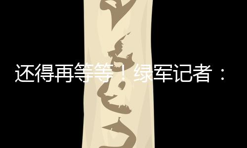 等绿的各所有迹象都表明