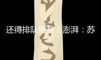 还得排队摇号！澎湃：苏超赞助费飙升至300万
，仍一席难求