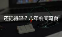 还记得吗	？八年前周琦夏联首秀惊艳 24分钟13中7砍17+6填满数据栏