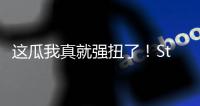 这瓜我真就强扭了！Stein：掘金的瓦兰交易预计本周官宣
