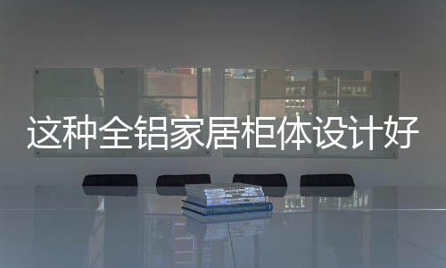 衣柜柜体全部嵌在墙壁里头