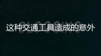 这种交通工具造成的意外伤害，占广州创伤骨科患者数六至八成