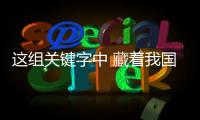 这组关键字中 藏着我国发展的“热力值”！