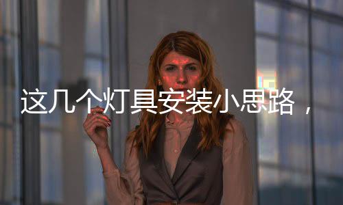 则可以选择雕塑或手工工艺灯