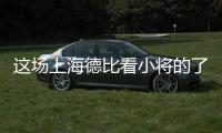 这场上海德比看小将的了？缺了武磊海港锋线有点难