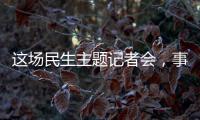 这场民生主题记者会，事关你我！划重点→