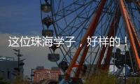 这位珠海学子�，好样的�
！抖音寻人牵出暖心故事→