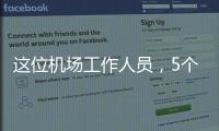 这位机场工作人员	
，5个月前还是英冠主帅