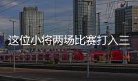 这位小将两场比赛打入三球，中国女足有了王霜接班人	？