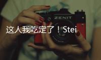这人我吃定了！Stein：掘金先搞波特交易细节 随后本周将敲定瓦兰