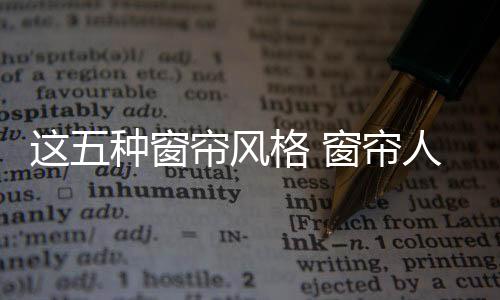 它没有特定的帘风帘人属性