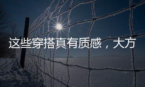 比起穿黑色以及灰色服饰
