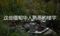 这些缅甸华人熟悉的楼宇
，已成震后废墟