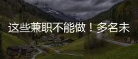 这些兼职不能做！多名未成年学生被诱骗沦为电诈“传声筒”
