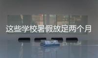 这些学校暑假放足两个月！广东高校暑假时间最新汇总