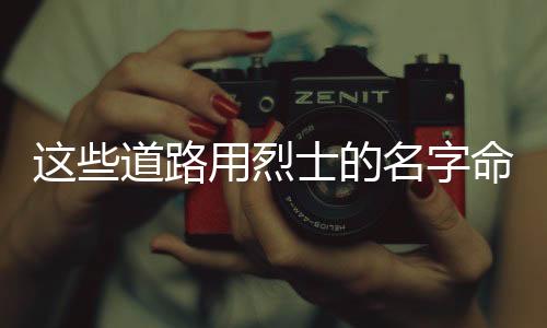 张自忠路、道路清明