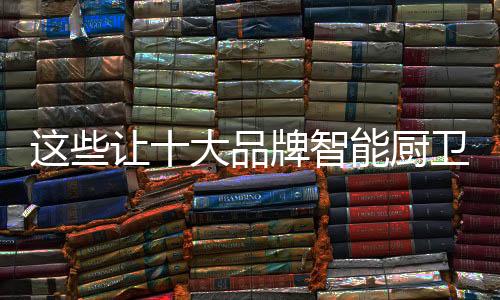 总的厨卫长久来说