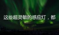这些超灵敏的感应灯，都来自KESHI可诗照明!