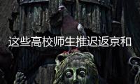 这些高校师生推迟返京和到校报到！北京市教委最新规定来了
