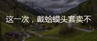 这一次
，戴蛤蟆头套卖不出货的小杨哥，把人走茶凉体现得淋漓尽致