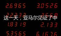 这一天	，亚马尔见证了中国校园足球的新历史