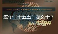 这个“十五五”怎么干？诚邀您来建言献策！