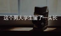 这个男大学生留了一头长发
，可真帅啊
！