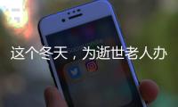 这个冬天，为逝世老人办理遗产继承的人