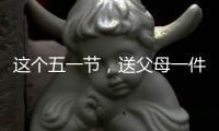 这个五一节�，送父母一件智能晾衣架吧!