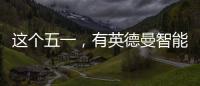 这个五一，有英德曼智能锁护家
，安全走天下!