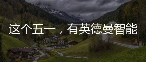 密码
、英德联动天猫精灵APP