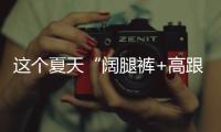 这个夏天“阔腿裤+高跟鞋”火出圈了�
，40+女人这样穿	，太有魅力了