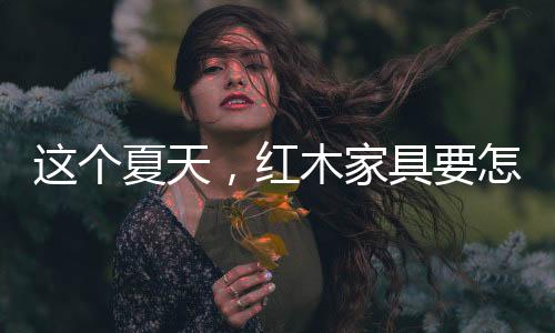 最好是这个夏天垫一块软布