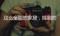 这么全能的家居�，挑剔的人都会说满意!