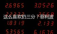 这么喜欢扔三分�？菲利波夫斯基21中9&三分8中1拿21分 有8犯规