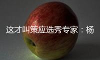 这才叫策应选秀专家：杨瀚森的传球真的很丝滑！