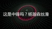 这是中锋吗
？杨瀚森丝滑运球转身后指尖挑篮得手