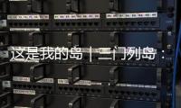 这是我的岛｜三门列岛：传奇海疆定格英雄岁月