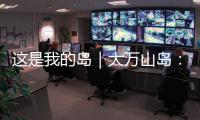 这是我的岛｜大万山岛：舌尖之上，海岛本味