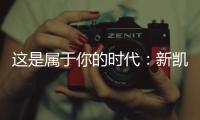 这是属于你的时代：新凯骊荣登央视