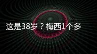 这是38岁？梅西1个多月俱乐部场场踢满9球3助
，只在国家队有休息