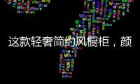 这款轻奢简约风橱柜，颜值功能全都在线!