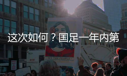 直播吧07月12日讯 东亚杯第2轮